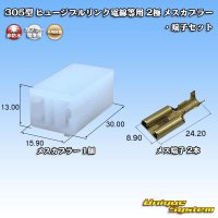 [Yazaki Corporation] 305-type (for fusible link electric wires, etc) non-waterproof 2-pole female-coupler & terminal set