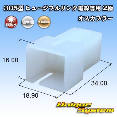 Photo1: [Yazaki Corporation] 305-type (for fusible link electric wires, etc) non-waterproof 2-pole male-coupler