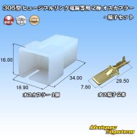 [Yazaki Corporation] 305-type (for fusible link electric wires, etc) non-waterproof 2-pole male-coupler & terminal set