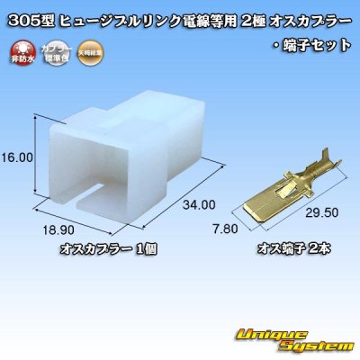 Photo1: [Yazaki Corporation] 305-type (for fusible link electric wires, etc) non-waterproof 2-pole male-coupler & terminal set