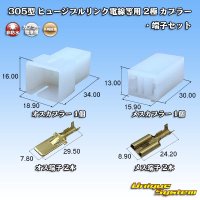 [Yazaki Corporation] 305-type (for fusible link electric wires, etc) non-waterproof 2-pole coupler & terminal set