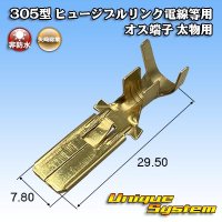 [Yazaki Corporation] 305-type (for fusible link electric wires, etc) non-waterproof male-terminal for thick objects 2SQ-5SQ