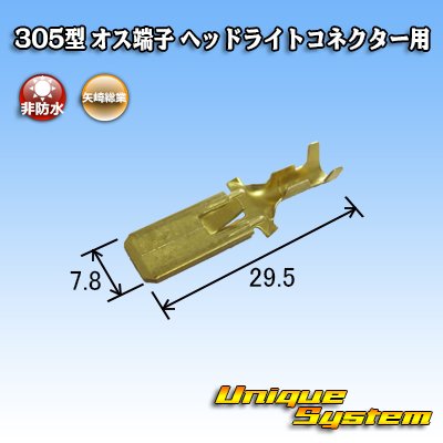 Photo2: [Yazaki Corporation] 305-type non-waterproof male-terminal for H4 headlight connector