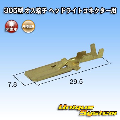 Photo1: [Yazaki Corporation] 305-type non-waterproof male-terminal for H4 headlight connector
