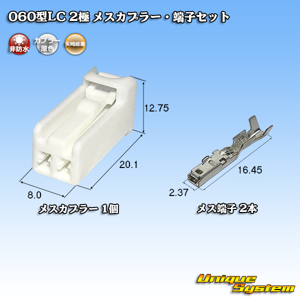 [Yazaki Corporation] 060-type LC (HLC) non-waterproof 2-pole female ...