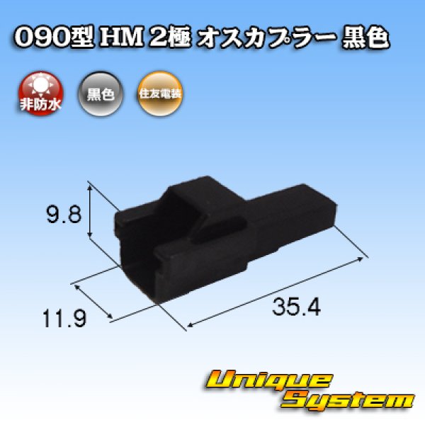 Photo1: [Sumitomo Wiring Systems] 090-type HM non-waterproof 2-pole male-coupler (black) (1)