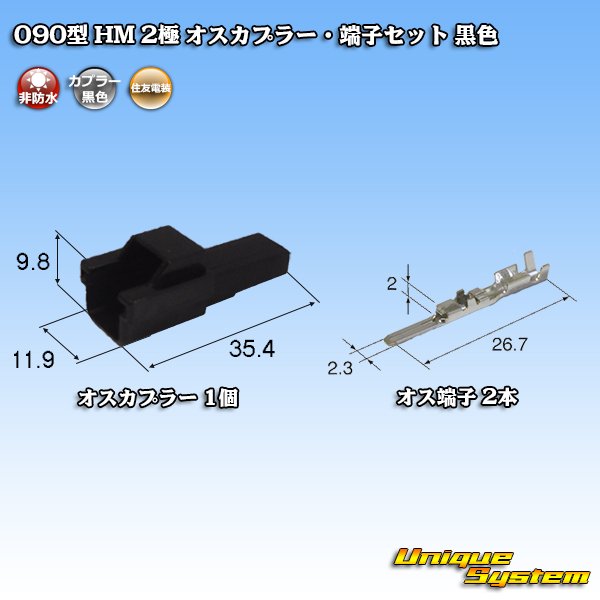 Photo1: [Sumitomo Wiring Systems] 090-type HM non-waterproof 2-pole male-coupler & terminal set (black) (1)