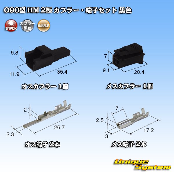 Photo1: [Sumitomo Wiring Systems] 090-type HM non-waterproof 2-pole coupler & terminal set (black) (1)
