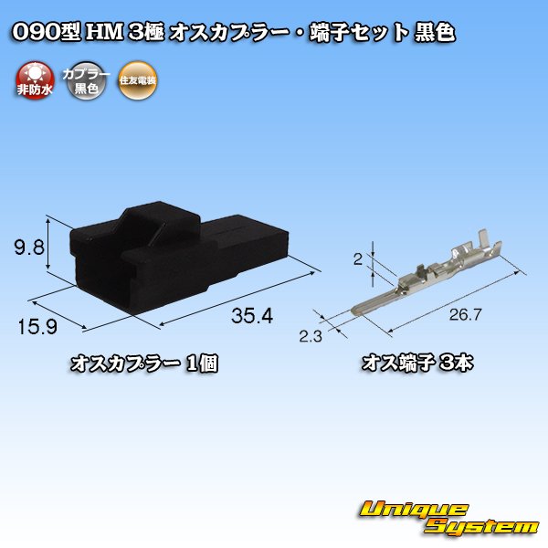Photo1: [Sumitomo Wiring Systems] 090-type HM non-waterproof 3-pole male-coupler & terminal set (black) (1)
