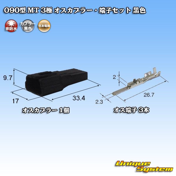 Photo1: [Sumitomo Wiring Systems] 090-type MT non-waterproof 3-pole male-coupler & terminal set (black) (1)