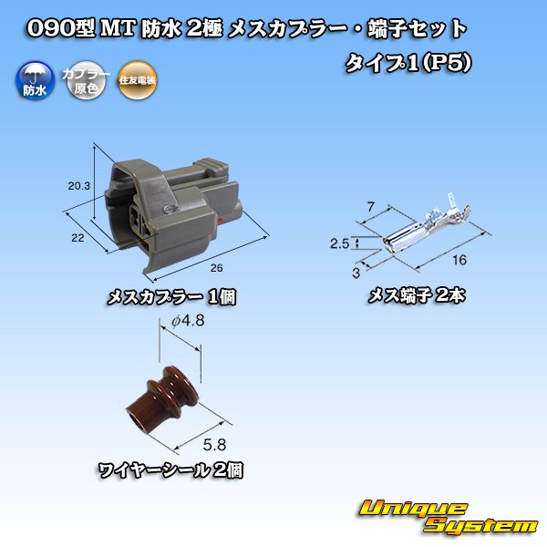 Photo1: [Sumitomo Wiring Systems] 090-type MT waterproof 2-pole female-coupler & terminal set type-1 (P5) (1)