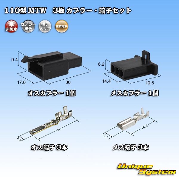 Photo1: [Sumitomo Wiring Systems] 110-type MTW non-waterproof 3-pole coupler & terminal set (black) (1)