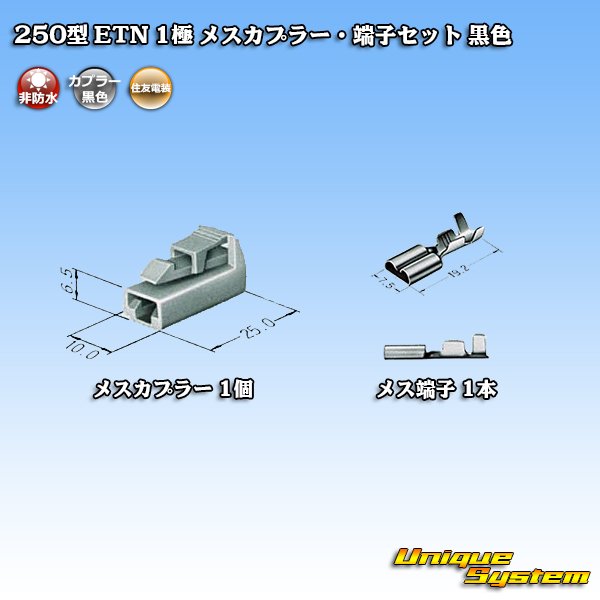 Photo4: [Sumitomo Wiring Systems] 250-type ETN non-waterproof 1-pole female-coupler & terminal set (black) (4)