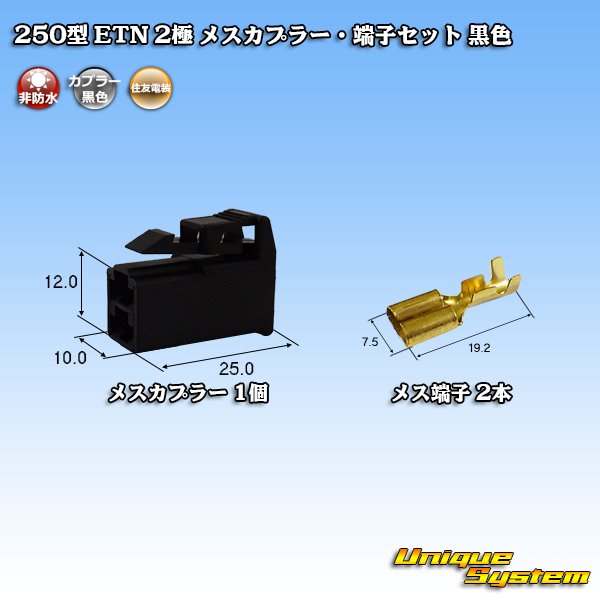 Photo1: [Sumitomo Wiring Systems] 250-type ETN non-waterproof 2-pole female-coupler & terminal set (black) (1)