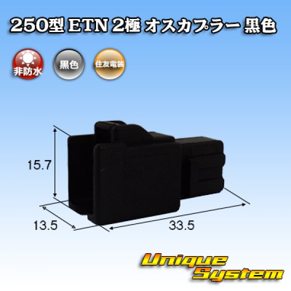 Photo1: [Sumitomo Wiring Systems] 250-type ETN non-waterproof 2-pole male-coupler (black) (1)