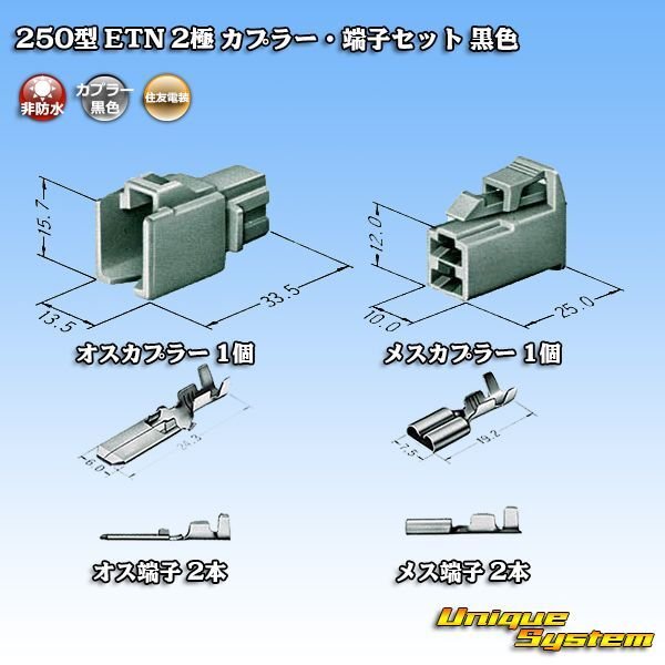 Photo5: [Sumitomo Wiring Systems] 250-type ETN non-waterproof 2-pole coupler & terminal set (black) (5)