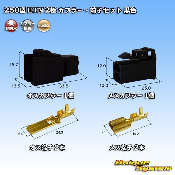 Photo1: [Sumitomo Wiring Systems] 250-type ETN non-waterproof 2-pole coupler & terminal set (black) (1)