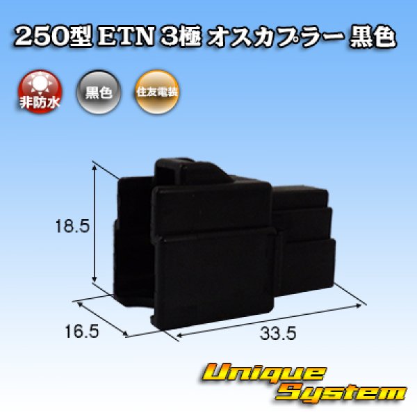 Photo1: [Sumitomo Wiring Systems] 250-type ETN non-waterproof 3-pole male-coupler (black) (1)