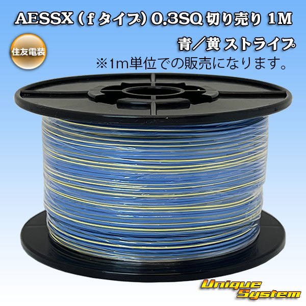 Photo1: [Sumitomo Wiring Systems] AESSX (f-type) 0.3SQ by the cut 1m (blue / yellow stripe) (1)