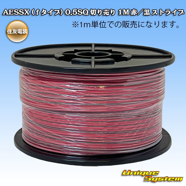 Photo1: [Sumitomo Wiring Systems] AESSX (f-type) 0.5SQ by the cut 1m (red / black stripe) (1)