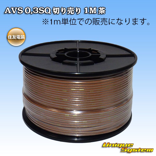 Photo1: [Sumitomo Wiring Systems] AVS 0.3SQ by the cut 1m (brown) (1)