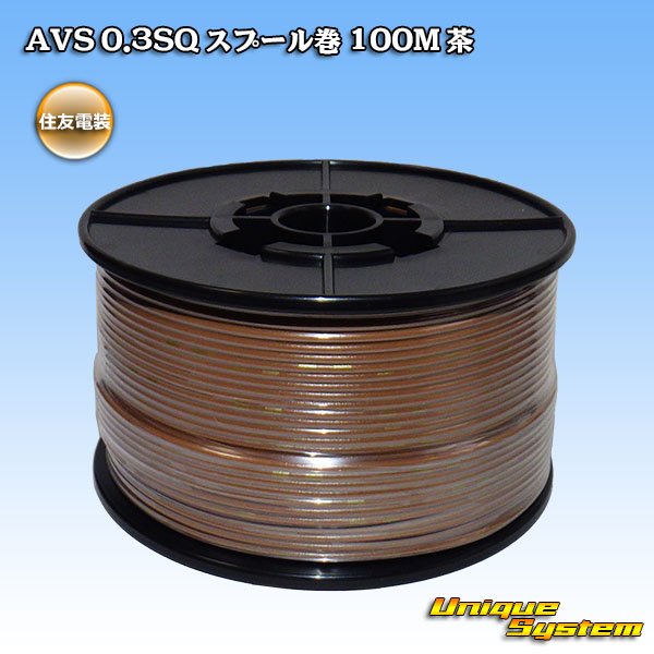 Photo1: [Sumitomo Wiring Systems] AVS 0.3SQ spool-winding 100m (brown) (1)