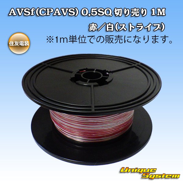 Photo1: [Sumitomo Wiring Systems] AVSf (CPAVS) 0.5SQ by the cut 1m (red/white stripe) (1)
