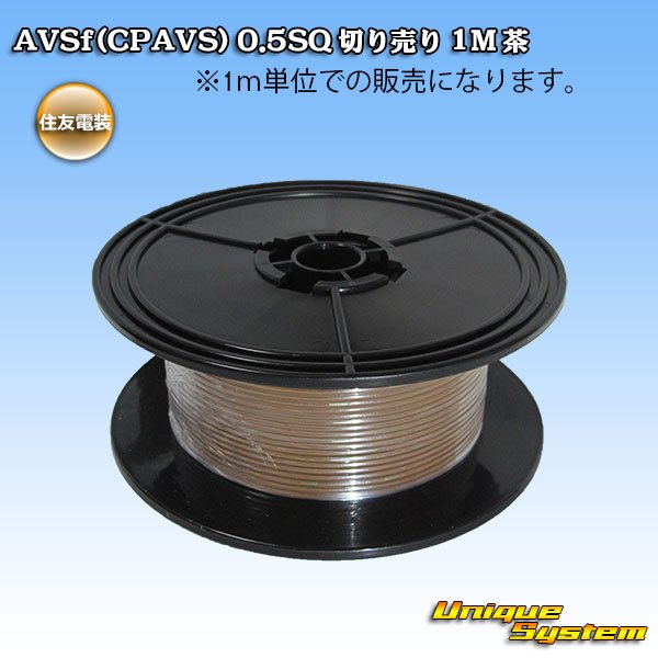Photo1: [Sumitomo Wiring Systems] AVSf (CPAVS) 0.5SQ by the cut 1m (brown) (1)