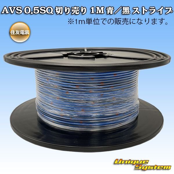Photo1: [Sumitomo Wiring Systems] AVS 0.5SQ by the cut 1m (blue/black stripe) (1)