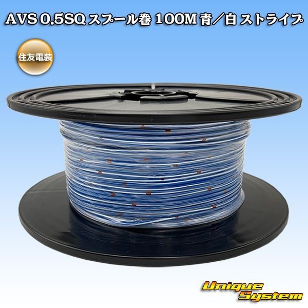 Photo1: [Sumitomo Wiring Systems] AVS 0.5SQ spool-winding 100m (blue/white stripe) (1)