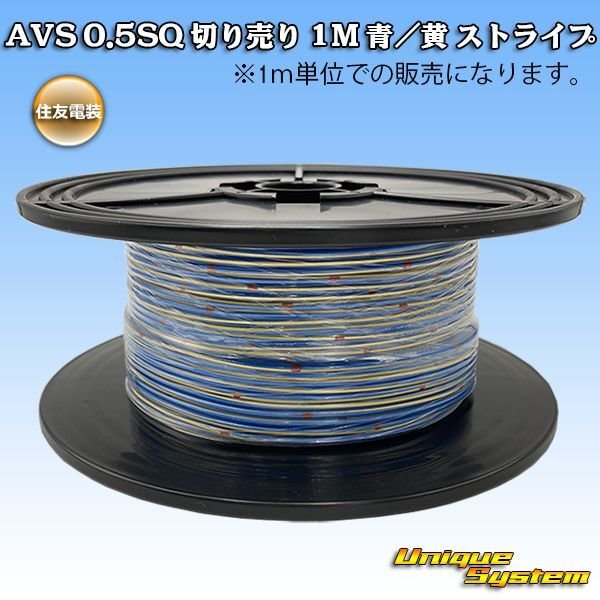 Photo1: [Sumitomo Wiring Systems] AVS 0.5SQ by the cut 1m (blue/yellow stripe) (1)