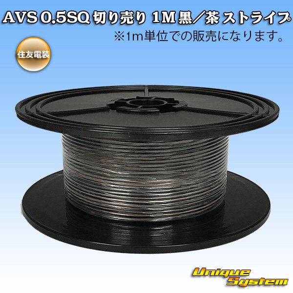 Photo1: [Sumitomo Wiring Systems] AVS 0.5SQ by the cut 1m (black/brown stripe) (1)