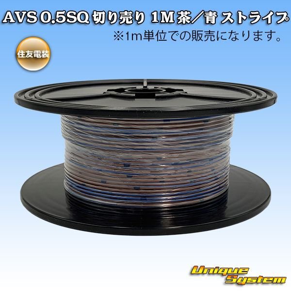 Photo1: [Sumitomo Wiring Systems] AVS 0.5SQ by the cut 1m (brown/blue stripe) (1)