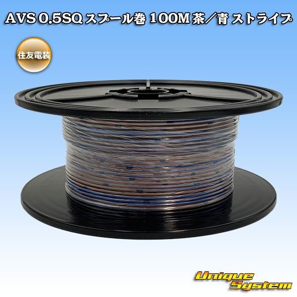 Photo1: [Sumitomo Wiring Systems] AVS 0.5SQ spool-winding 100m (brown/blue stripe) (1)