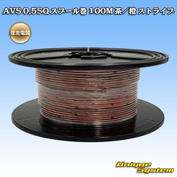 Photo1: [Sumitomo Wiring Systems] AVS 0.5SQ spool-winding 100m (brown/orange stripe) (1)