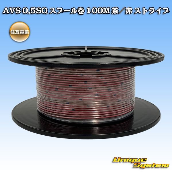 Photo1: [Sumitomo Wiring Systems] AVS 0.5SQ spool-winding 100m (brown/red stripe) (1)