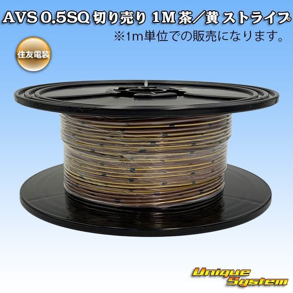 Photo1: [Sumitomo Wiring Systems] AVS 0.5SQ by the cut 1m (brown/yellow stripe) (1)