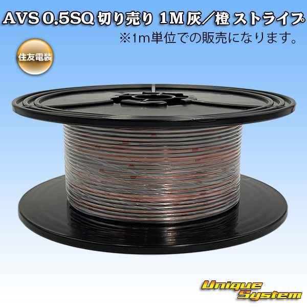 Photo1: [Sumitomo Wiring Systems] AVS 0.5SQ by the cut 1m (gray/orange stripe) (1)