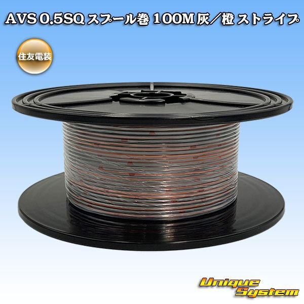 Photo1: [Sumitomo Wiring Systems] AVS 0.5SQ spool-winding 100m (gray/orange stripe) (1)