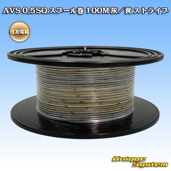 Photo1: [Sumitomo Wiring Systems] AVS 0.5SQ spool-winding 100m (gray/yellow stripe) (1)