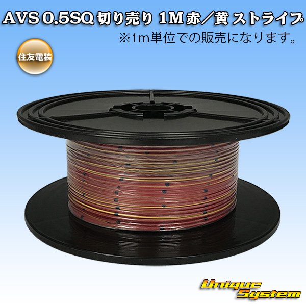 Photo1: [Sumitomo Wiring Systems] AVS 0.5SQ by the cut 1m (red/yellow stripe) (1)