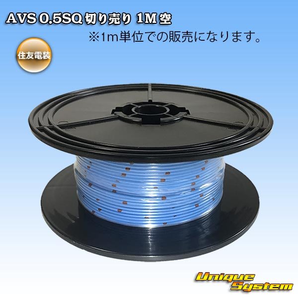 Photo1: [Sumitomo Wiring Systems] AVS 0.5SQ by the cut 1m (sky-blue) (1)