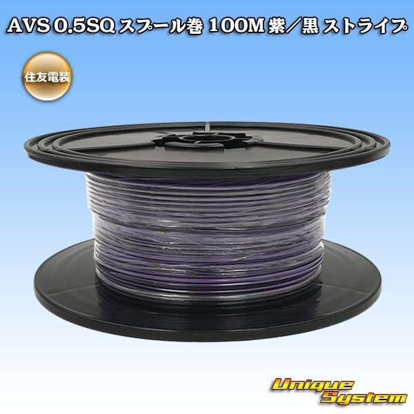 Photo1: [Sumitomo Wiring Systems] AVS 0.5SQ spool-winding 100m (purple/black stripe) (1)