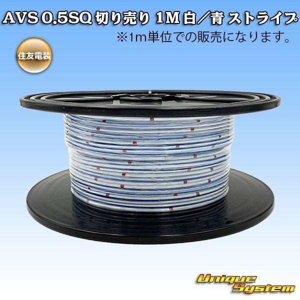 Photo1: [Sumitomo Wiring Systems] AVS 0.5SQ by the cut 1m (white/blue stripe) (1)