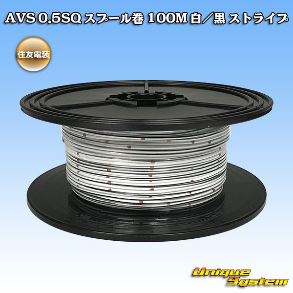 Photo1: [Sumitomo Wiring Systems] AVS 0.5SQ spool-winding 100m (white/black stripe) (1)