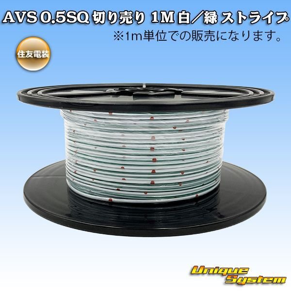 Photo1: [Sumitomo Wiring Systems] AVS 0.5SQ by the cut 1m (white/green stripe) (1)