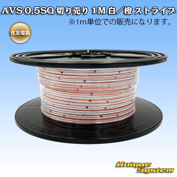 Photo1: [Sumitomo Wiring Systems] AVS 0.5SQ by the cut 1m (white/orange stripe) (1)