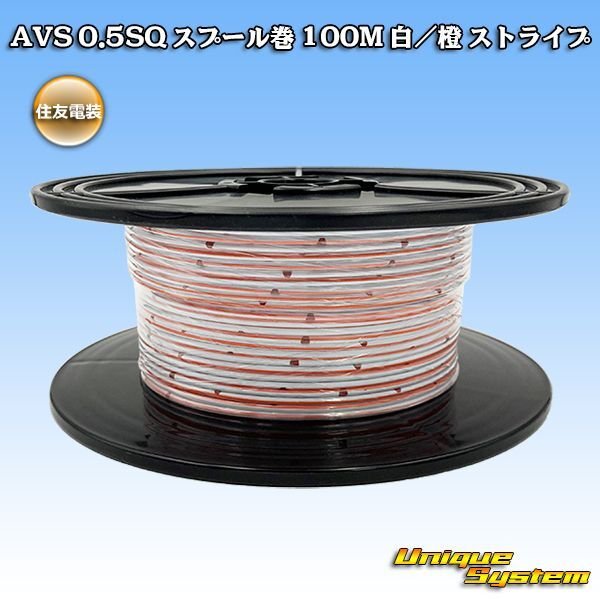 Photo1: [Sumitomo Wiring Systems] AVS 0.5SQ spool-winding 100m (white/orange stripe) (1)