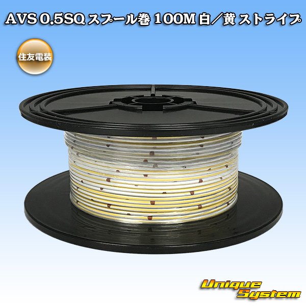 Photo1: [Sumitomo Wiring Systems] AVS 0.5SQ spool-winding 100m (white/yellow stripe) (1)