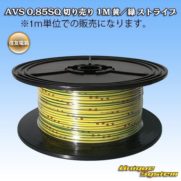 Photo1: [Sumitomo Wiring Systems] AVS 0.85SQ by the cut 1m (yellow/green stripe) (1)